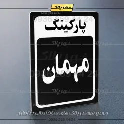 پلاک پارکینگ 28 - Image 45